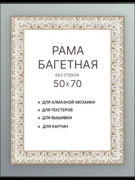 Рама багетная 50х70 для картин подрамнике алмазной вышивки