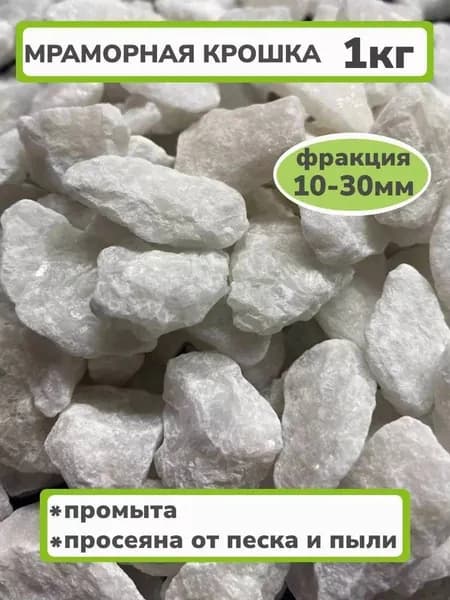 Декоративная отсыпка для сада,Мраморная крошка,1кг
