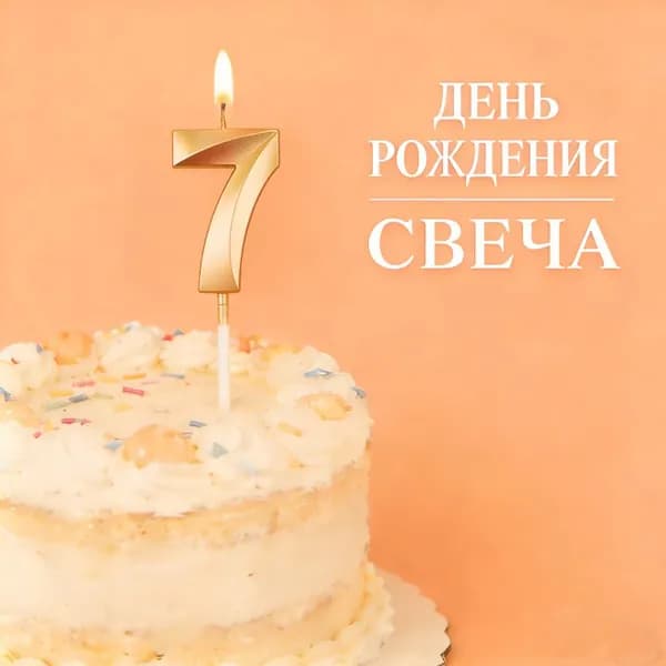 Свечи для торта цифра 0, цифра 1 "7"