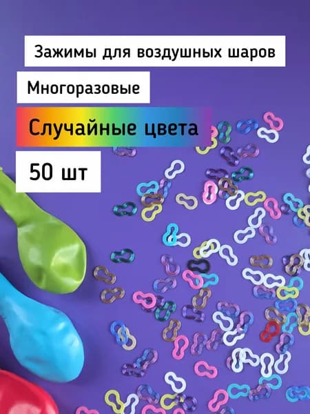 Зажимы для воздушных шаров. Случайные цвета.