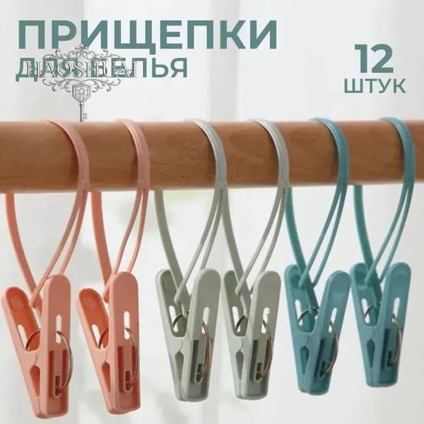 Прищепки для белья 12 шт.