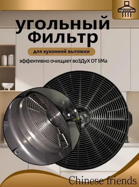 1шт. угольный фильтр для вытяжки, LEX L1