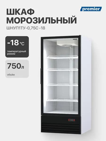 Шкаф морозильный Премьер ШНУП1ТУ-0,75 C
