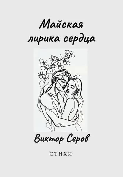 Майская лирика сердца | Серов Виктор | Электронная книга