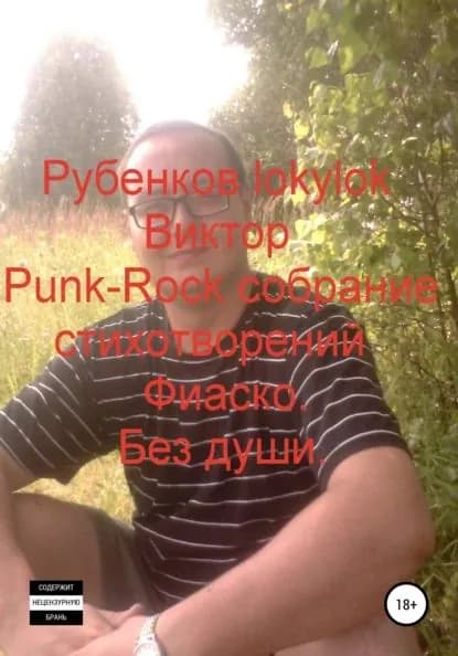 Punk-Rock собрание стихотворений. Фиаско. Без души | Рубенков Виктор lokylok | Электронная книга