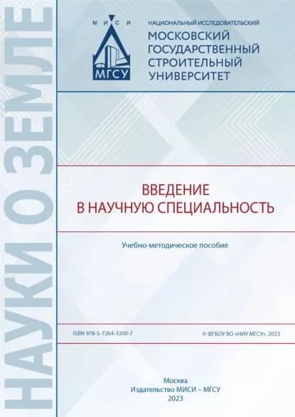 Введение в научную специальность | П. М. Жук, Лаврусевич А. А. | Электронная книга