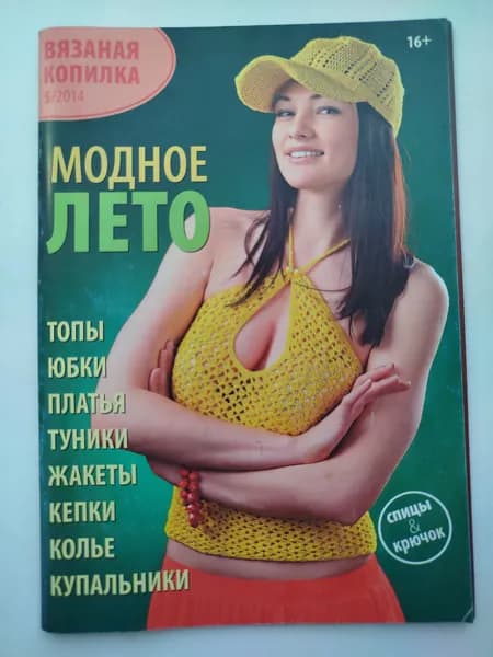 Модное Лето - Вязаная Копилка май 2014 год | Книга б/у