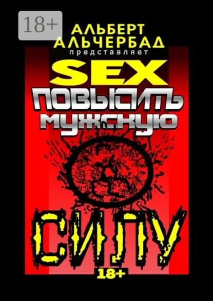 SEX: Повысить мужскую силу. 18+ | Альчербад Альберт | Электронная книга