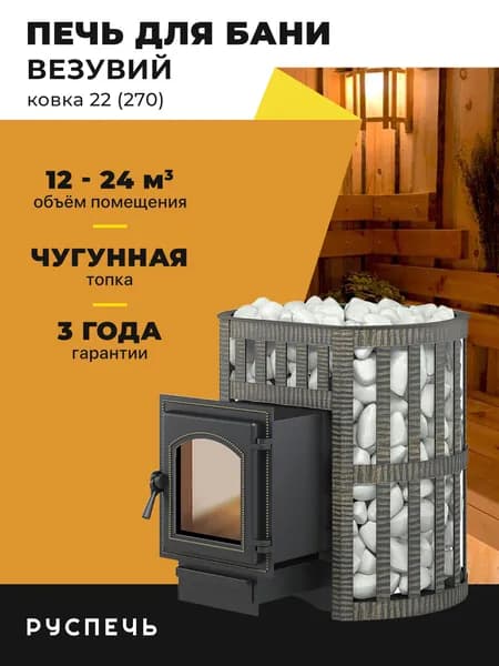 Печь для бани Везувий Легенда Ковка 22 (270) дровяная чугунная со стеклом, сетка каменка