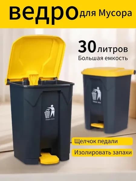 Мусорное ведро 30 л с крышкой и педалью