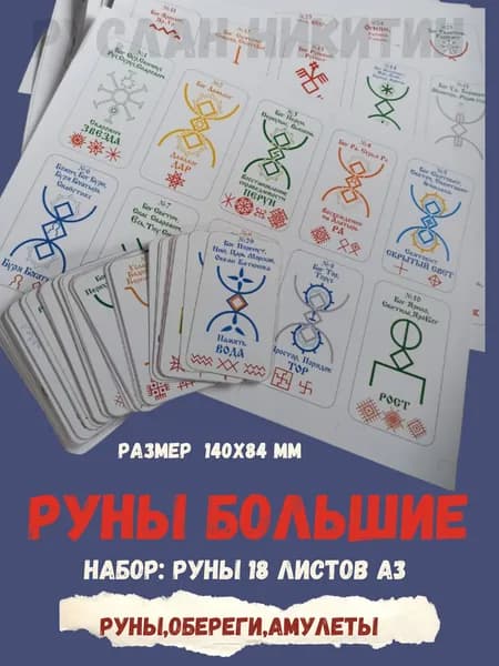 Руны бумажные,Талисман на удачу