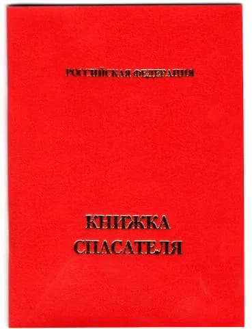 Книжка спасателя c удостоверением личности спасателя