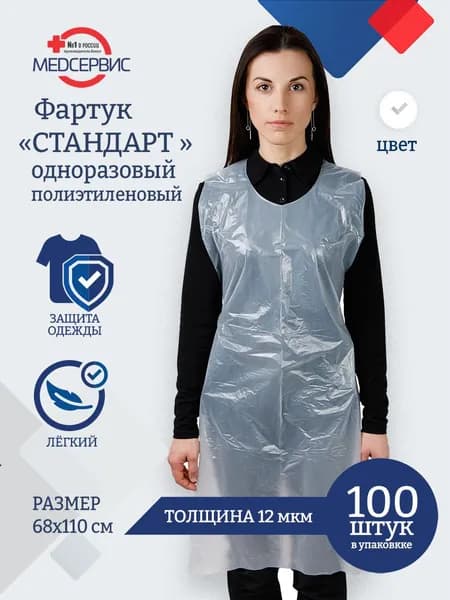 Фартук одноразовый полиэтиленовый, 100 шт, размер 68х110 см