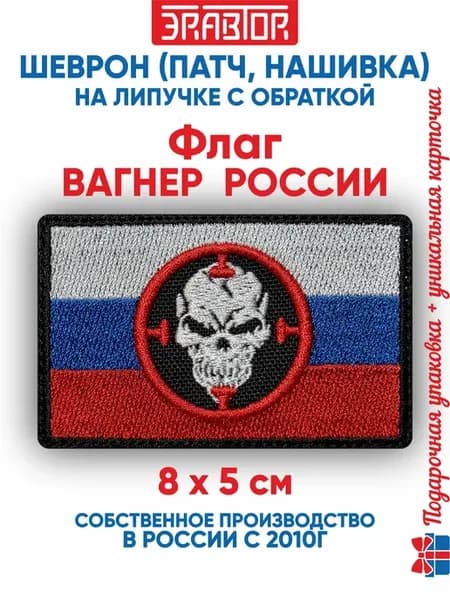 Шеврон флаг Вагнер России с липучкой 80х50 мм