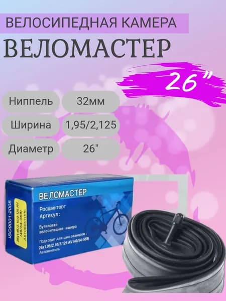 ВелоМастер Велокамера, диаметр колеса:26 (дюймы)