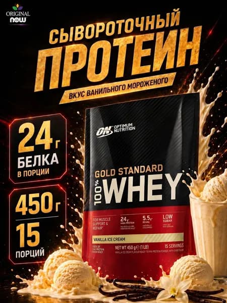 Протеин сывороточный со вкусом ваниль 24 г белка 450 г WHEY GOLD STANDARD