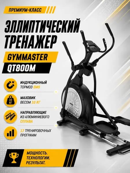 Эллиптический тренажер Gymmaster QT800M