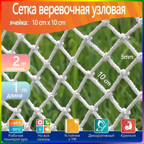 Сетка веревочная узловая2mx1m ширина заградительная защитная спортивная