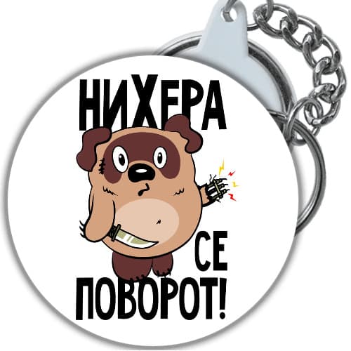 брелок с юмором