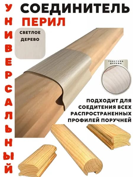 Соединитель для деревянных перил и поручня, светлое дерево