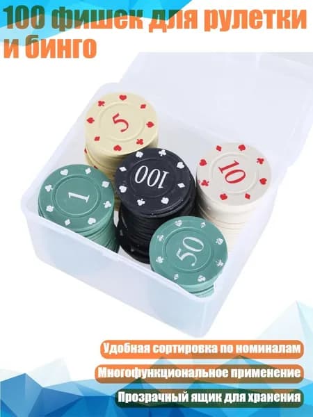100 фишек для рулетки и бинго, Средний Номинал