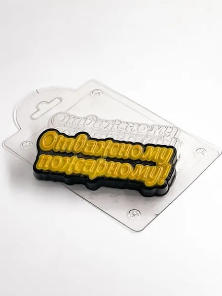 "Отважному пожарному надпись" форма пластиковая для мыла и шоколада