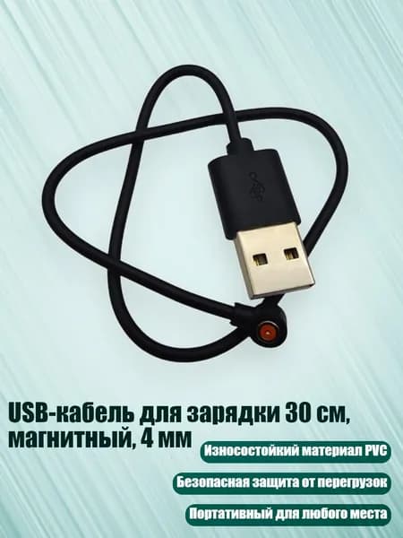 USB-кабель для зарядки 30 см, магнитный, 4 мм