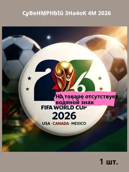 Сувенирный значок ЧМ 2026