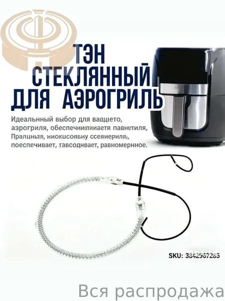 Тэн для аэрогриля стеклянный, тен универсальный, нагревательный элемент, диаметр 14см, 1200-1400 Вт