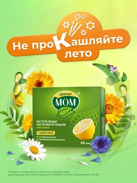 Доктор Мом® Пастилки от кашля №20 (лимон)