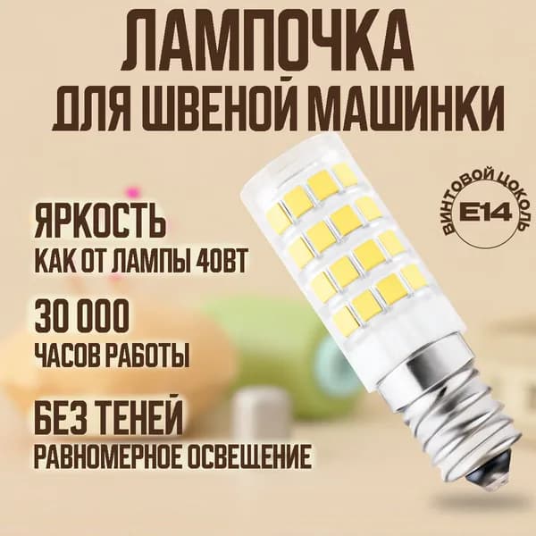 Лампочка для швейной машинки светодиодная 5W. Цоколь Е 14 винтовой