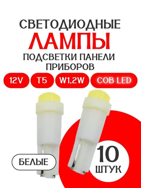 Лампа светодиодная подсветки панели приборов/T5/W1,2W/ белая /12V COB LED (10шт)