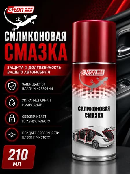 Силиконовая смазка для авто 3ton, 210 мл