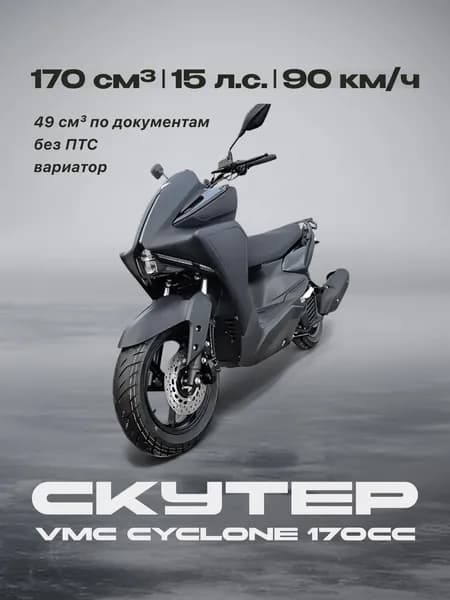 Скутер VMC CYCLONE 170сс (Без ПТС, по документам 49сс, 15 л.с. 90 км/ч, вариатор, г.п. 150 кг, тормоз дисковой, цвет серый) / скутер бензиновый для взрослых