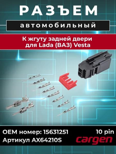 Разъем автомобильный 10 контактов (10 pin) жгута задней двери для Lada Vesta / ВАЗ Лада Веста OEM: 15631251