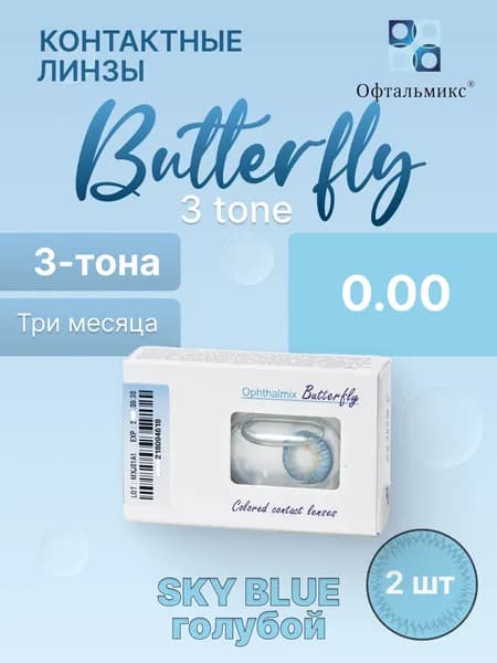 Цветные контактные линзы Баттерфляй 3Т Sky Blue 0,00/R8.6/3 месяца/2 шт.