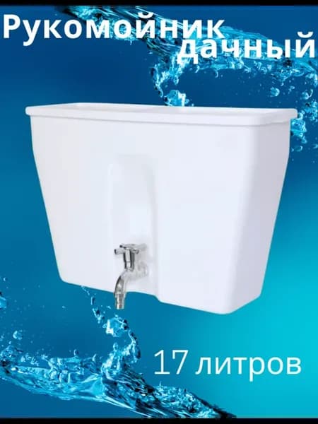 Рукомойник дачный на 17 л