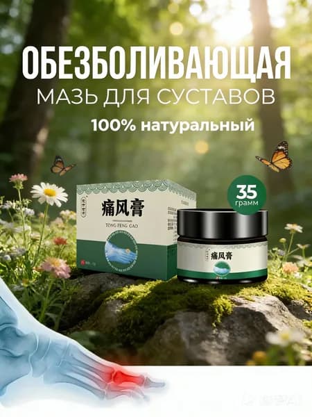 Мазь для суставов обезболивающая, для лечения подагры, вальгусной деформации, для суставов ног и рук от ушибов и растяжений, артрита, болей в мышцах