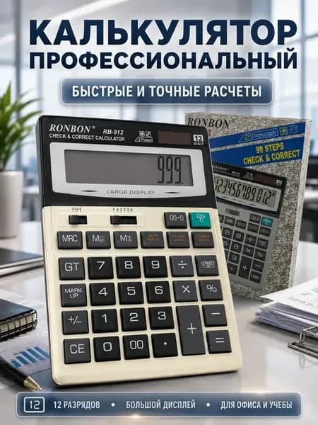 Профессиональный калькулятор с большим дисплеем