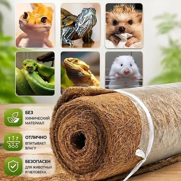 Натуральный коврик из кокосовой пальмы для ползающих домашних животных,улиток,черепах