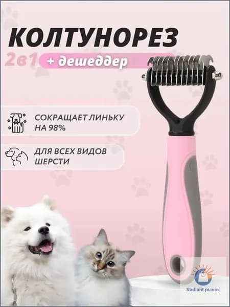 Расческа для кошек и собак, чесалка, колтунорез, пуходерка, дешеддер