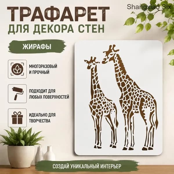 Трафарет с жирафами для стены 1 шт, декоративный шаблон для покраски, силуэты животных сафари, интерьерный декор для дома