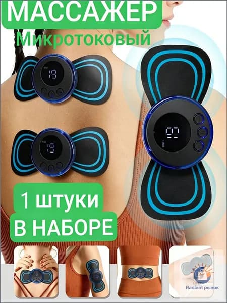 Мини Массажер, миостимулятор-тренажер для шеи и плеч, спины, рук и ног, пяток, для пресса, живота и мышц, антицеллюлитный/ USB мини - массажер для тела бабочка 8 режимов