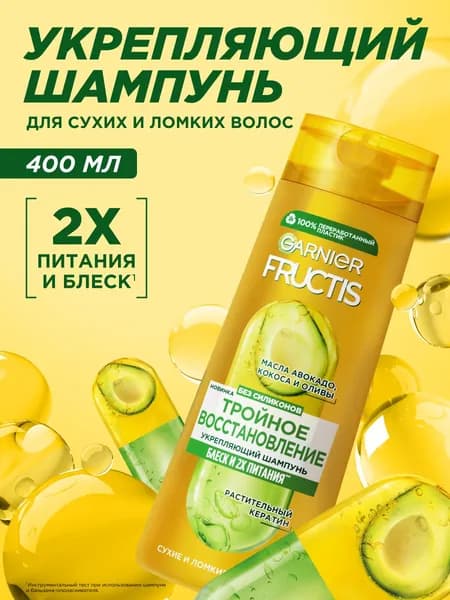 Garnier Fructis Укрепляющий шампунь "Фруктис, Тройное Восстановление", для сухих и ломких волос, 400 мл