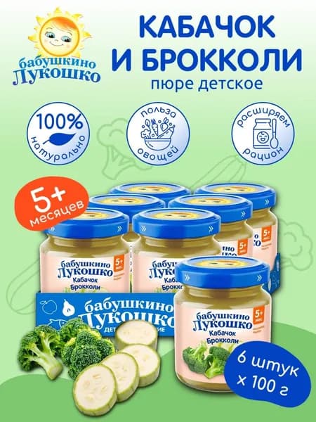 Пюре детское овощное кабачок брокколи 100г х 6 шт с 5мес
