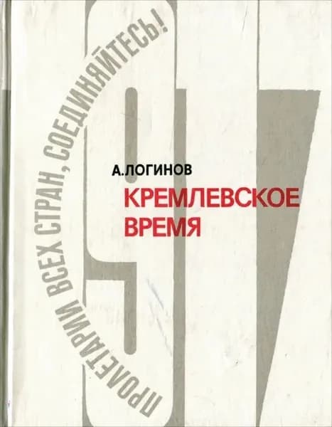 Кремлевское время | Логинов Анатолий Флегонтович