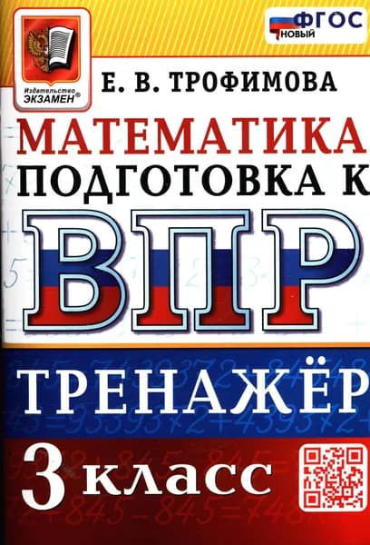 ВПР Математика 3 класс. Тренажер (Трофимова) Экзамен