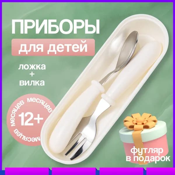 Детский набор столовых приборов для кормления и прикорма малышей, комплект вилка и ложка силиконовые, цвет бежевый, футляр для хранения в подарок.