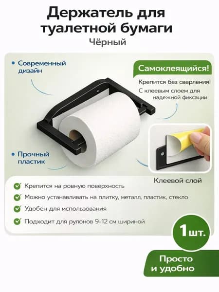 Держатель для туалетной бумаги, 1 шт