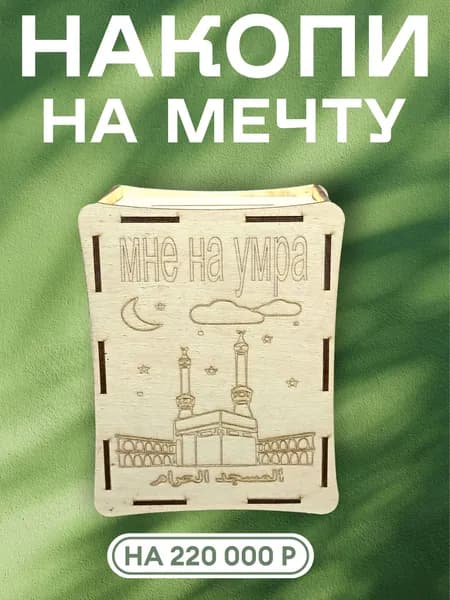 Копилка "На Умра"